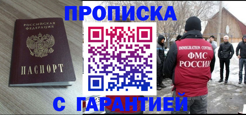 прописка 2025 в Тобольске