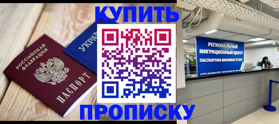 временная прописка в Тобольске